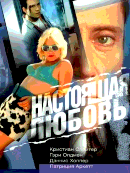 Настоящая любовь (1993)